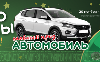 Сибиряки могут выиграть автомобиль в акции от сети аптек "Фармакопейка" Сибиряки могут выиграть автомобиль в акции от сети аптек "Фармакопейка"