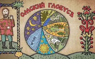 "Омский глобус": названия старинных деревень поведали историю переселенцев "Омский глобус": названия старинных деревень поведали историю переселенцев