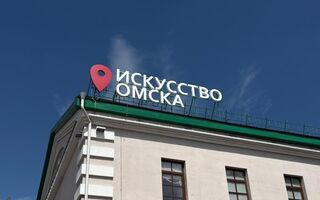 Музей "Искусство Омска" запускает пешие экскурсии с рисованием и чаепитием Музей "Искусство Омска" запускает пешие экскурсии с рисованием и чаепитием