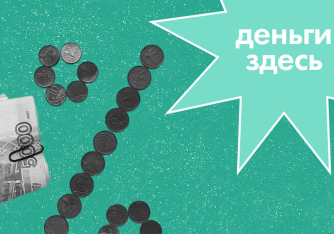 Деньги Здесь: ставки по кредитам и депозитам Деньги Здесь: ставки по кредитам и депозитам
